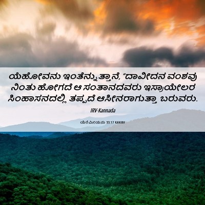 Picture 06 - ಯೆರೆಮೀಯನು 33:17 KANIRV - ಯೆಹೋವನು - Bible Verse Picture