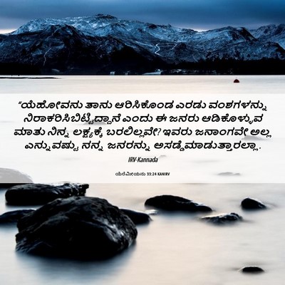 Picture 06 - ಯೆರೆಮೀಯನು 33:24 KANIRV - “ಯೆಹೋವನು ತಾನು - Bible Verse Picture