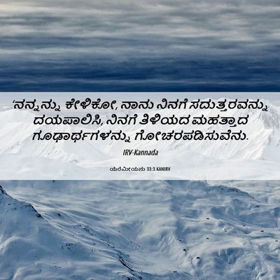 Picture 06 - ಯೆರೆಮೀಯನು 33:3 KANIRV - ‘ನನ್ನನ್ನು ಕೇಳಿಕೋ, - Bible Verse Picture