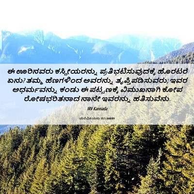 Picture 06 - ಯೆರೆಮೀಯನು 33:5 KANIRV - ಈ ಊರಿನವರು - Bible Verse Picture