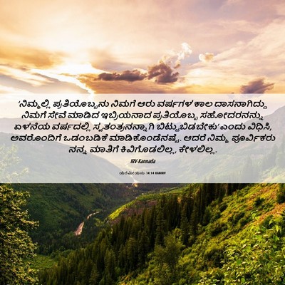 Picture 06 - ಯೆರೆಮೀಯನು 34:14 KANIRV - ‘ನಿಮ್ಮಲ್ಲಿ - Bible Verse Picture
