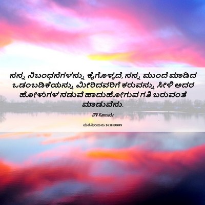 Picture 06 - ಯೆರೆಮೀಯನು 34:18 KANIRV - ನನ್ನ - Bible Verse Picture