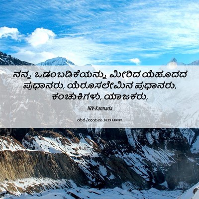 Picture 06 - ಯೆರೆಮೀಯನು 34:19 KANIRV - ನನ್ನ - Bible Verse Picture