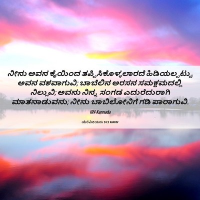 Picture 06 - ಯೆರೆಮೀಯನು 34:3 KANIRV - ನೀನು ಅವನ ಕೈಯಿಂದ - Bible Verse Picture