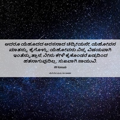 Picture 06 - ಯೆರೆಮೀಯನು 34:4 KANIRV - ಆದರೂ ಯೆಹೂದದ - Bible Verse Picture
