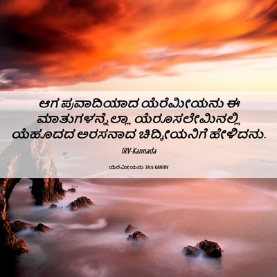 Picture 06 - ಯೆರೆಮೀಯನು 34:6 KANIRV - ಆಗ ಪ್ರವಾದಿಯಾದ - Bible Verse Picture