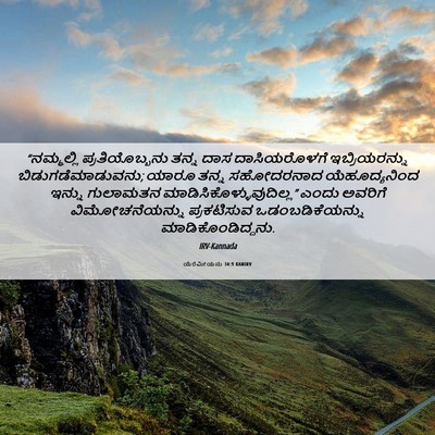 Picture 06 - ಯೆರೆಮೀಯನು 34:9 KANIRV - “ನಮ್ಮಲ್ಲಿ - Bible Verse Picture