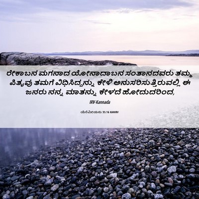 Picture 06 - ಯೆರೆಮೀಯನು 35:16 KANIRV - ರೇಕಾಬನ ಮಗನಾದ - Bible Verse Picture
