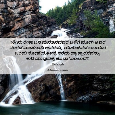 Picture 06 - ಯೆರೆಮೀಯನು 35:2 KANIRV - “ನೀನು ರೇಕಾಬನ - Bible Verse Picture