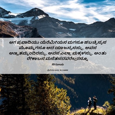 Picture 06 - ಯೆರೆಮೀಯನು 35:3 KANIRV - ಆಗ ಪ್ರವಾದಿಯು - Bible Verse Picture