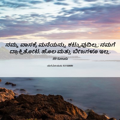 Picture 06 - ಯೆರೆಮೀಯನು 35:9 KANIRV - ನಮ್ಮ ವಾಸಕ್ಕೆ - Bible Verse Picture