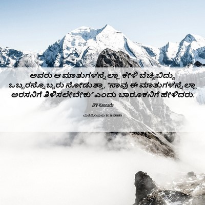 Picture 06 - ಯೆರೆಮೀಯನು 36:16 KANIRV - ಅವರು ಆ - Bible Verse Picture