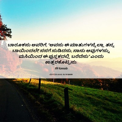 Picture 06 - ಯೆರೆಮೀಯನು 36:18 KANIRV - ಬಾರೂಕನು ಅವರಿಗೆ, - Bible Verse Picture
