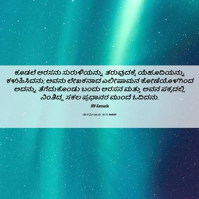 Picture 06 - ಯೆರೆಮೀಯನು 36:21 KANIRV - ಕೂಡಲೆ ಅರಸನು - Bible Verse Picture
