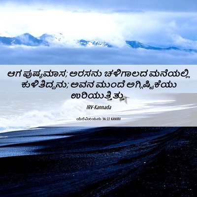 Picture 06 - ಯೆರೆಮೀಯನು 36:22 KANIRV - ಆಗ ಪುಷ್ಯಮಾಸ; ಅರಸನು - Bible Verse Picture