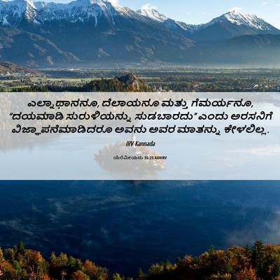 Picture 06 - ಯೆರೆಮೀಯನು 36:25 KANIRV - ಎಲ್ನಾಥಾನನೂ, - Bible Verse Picture