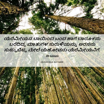 Picture 06 - ಯೆರೆಮೀಯನು 36:27 KANIRV - ಯೆರೆಮೀಯನ ಬಾಯಿಂದ - Bible Verse Picture
