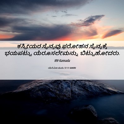 Picture 06 - ಯೆರೆಮೀಯನು 37:11 KANIRV - ಕಸ್ದೀಯರ ಸೈನ್ಯವು - Bible Verse Picture