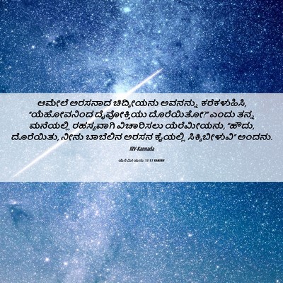 Picture 06 - ಯೆರೆಮೀಯನು 37:17 KANIRV - ಆಮೇಲೆ ಅರಸನಾದ - Bible Verse Picture