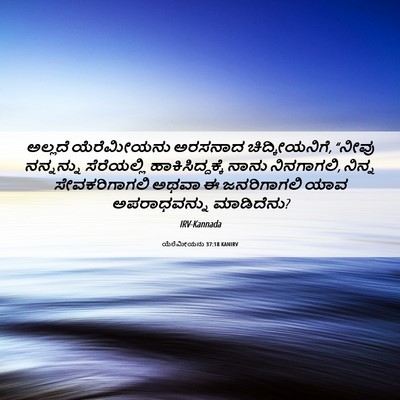 Picture 06 - ಯೆರೆಮೀಯನು 37:18 KANIRV - ಅಲ್ಲದೆ ಯೆರೆಮೀಯನು - Bible Verse Picture