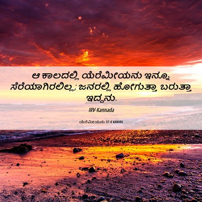 Picture 06 - ಯೆರೆಮೀಯನು 37:4 KANIRV - ಆ ಕಾಲದಲ್ಲಿ - Bible Verse Picture