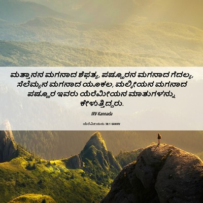 Picture 06 - ಯೆರೆಮೀಯನು 38:1 KANIRV - ಮತ್ತಾನನ ಮಗನಾದ - Bible Verse Picture
