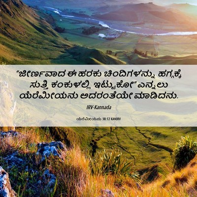 Picture 06 - ಯೆರೆಮೀಯನು 38:12 KANIRV - “ಜೀರ್ಣವಾದ ಈ ಹರಕು - Bible Verse Picture