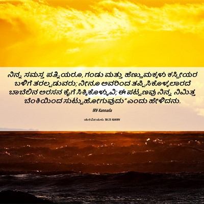 Picture 06 - ಯೆರೆಮೀಯನು 38:23 KANIRV - ನಿನ್ನ ಸಮಸ್ತ - Bible Verse Picture