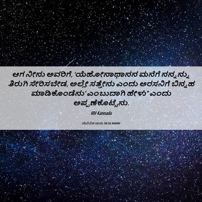 Picture 06 - ಯೆರೆಮೀಯನು 38:26 KANIRV - ಆಗ ನೀನು ಅವರಿಗೆ, - Bible Verse Picture