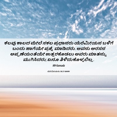 Picture 06 - ಯೆರೆಮೀಯನು 38:27 KANIRV - ಕೆಲವು ಕಾಲದ ಮೇಲೆ - Bible Verse Picture