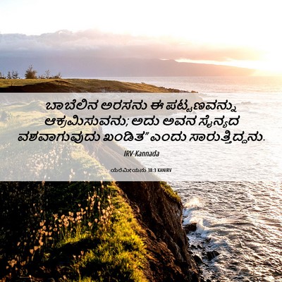 Picture 06 - ಯೆರೆಮೀಯನು 38:3 KANIRV - ಬಾಬೆಲಿನ ಅರಸನು ಈ - Bible Verse Picture