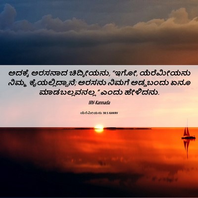 Picture 06 - ಯೆರೆಮೀಯನು 38:5 KANIRV - ಅದಕ್ಕೆ ಅರಸನಾದ - Bible Verse Picture