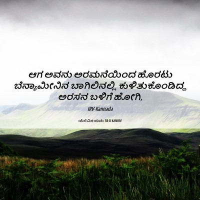 Picture 06 - ಯೆರೆಮೀಯನು 38:8 KANIRV - ಆಗ ಅವನು ಅರಮನೆಯಿಂದ - Bible Verse Picture
