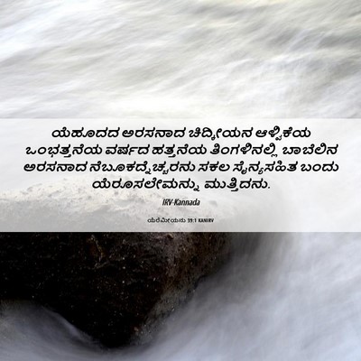 Picture 06 - ಯೆರೆಮೀಯನು 39:1 KANIRV - ಯೆಹೂದದ ಅರಸನಾದ - Bible Verse Picture