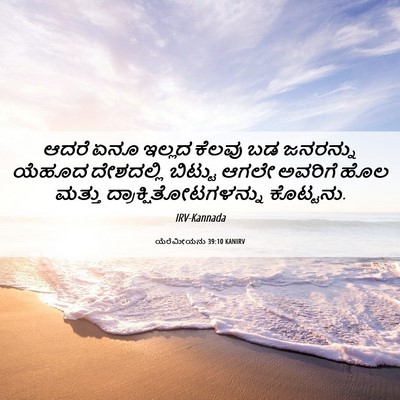 Picture 06 - ಯೆರೆಮೀಯನು 39:10 KANIRV - ಆದರೆ ಏನೂ ಇಲ್ಲದ - Bible Verse Picture
