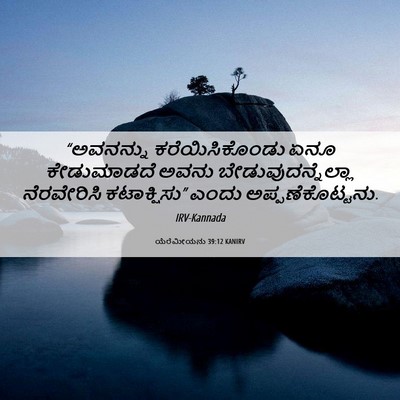 Picture 06 - ಯೆರೆಮೀಯನು 39:12 KANIRV - “ಅವನನ್ನು - Bible Verse Picture