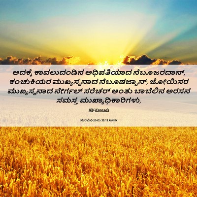 Picture 06 - ಯೆರೆಮೀಯನು 39:13 KANIRV - ಅದಕ್ಕೆ ಕಾವಲುದಂಡಿನ - Bible Verse Picture
