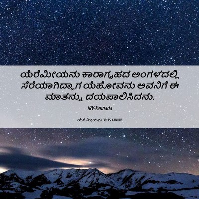 Picture 06 - ಯೆರೆಮೀಯನು 39:15 KANIRV - ಯೆರೆಮೀಯನು - Bible Verse Picture
