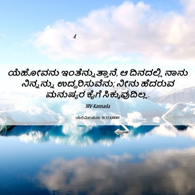 Picture 06 - ಯೆರೆಮೀಯನು 39:17 KANIRV - ಯೆಹೋವನು - Bible Verse Picture