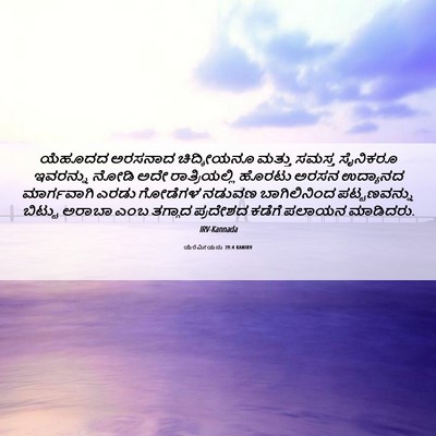 Picture 06 - ಯೆರೆಮೀಯನು 39:4 KANIRV - ಯೆಹೂದದ ಅರಸನಾದ - Bible Verse Picture