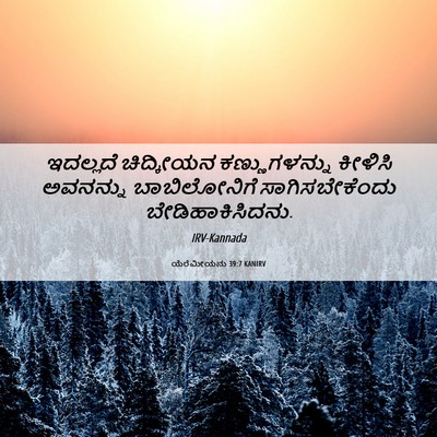 Picture 06 - ಯೆರೆಮೀಯನು 39:7 KANIRV - ಇದಲ್ಲದೆ ಚಿದ್ಕೀಯನ - Bible Verse Picture