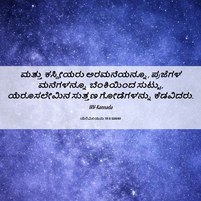 Picture 06 - ಯೆರೆಮೀಯನು 39:8 KANIRV - ಮತ್ತು ಕಸ್ದೀಯರು - Bible Verse Picture