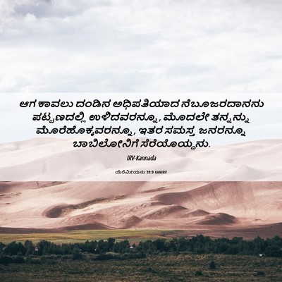 Picture 06 - ಯೆರೆಮೀಯನು 39:9 KANIRV - ಆಗ ಕಾವಲು ದಂಡಿನ - Bible Verse Picture