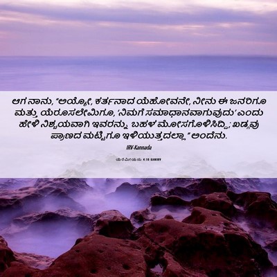 Picture 06 - ಯೆರೆಮೀಯನು 4:10 KANIRV - ಆಗ ನಾನು, “ಅಯ್ಯೋ, - Bible Verse Picture
