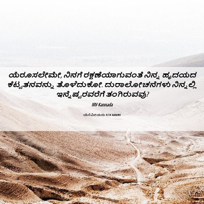Picture 06 - ಯೆರೆಮೀಯನು 4:14 KANIRV - ಯೆರೂಸಲೇಮೇ, ನಿನಗೆ - Bible Verse Picture