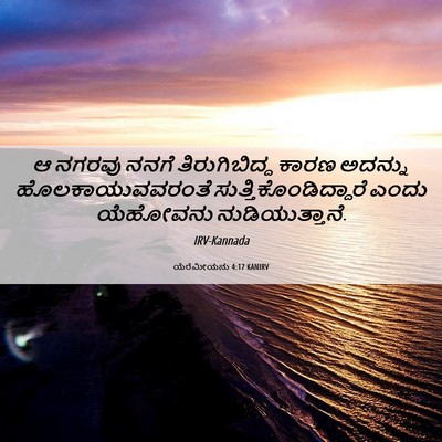 Picture 06 - ಯೆರೆಮೀಯನು 4:17 KANIRV - ಆ ನಗರವು ನನಗೆ - Bible Verse Picture