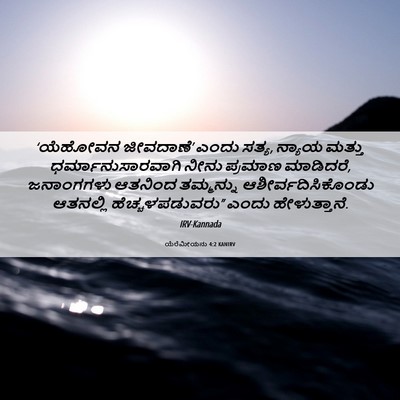 Picture 06 - ಯೆರೆಮೀಯನು 4:2 KANIRV - ‘ಯೆಹೋವನ ಜೀವದಾಣೆ’ - Bible Verse Picture
