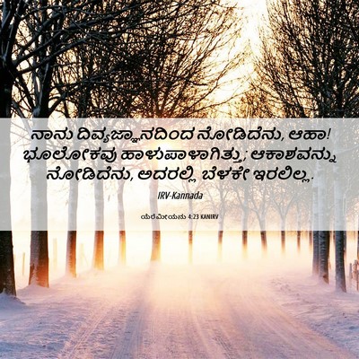 Picture 06 - ಯೆರೆಮೀಯನು 4:23 KANIRV - ನಾನು - Bible Verse Picture