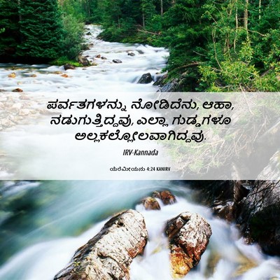 Picture 06 - ಯೆರೆಮೀಯನು 4:24 KANIRV - ಪರ್ವತಗಳನ್ನು - Bible Verse Picture