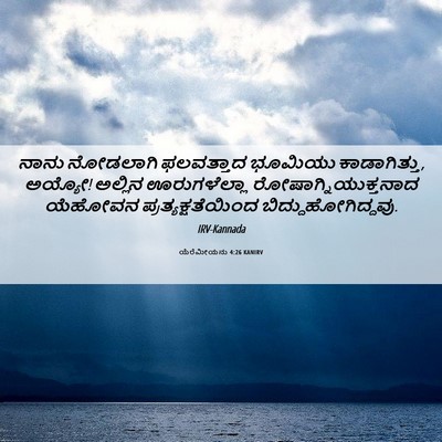 Picture 06 - ಯೆರೆಮೀಯನು 4:26 KANIRV - ನಾನು ನೋಡಲಾಗಿ - Bible Verse Picture